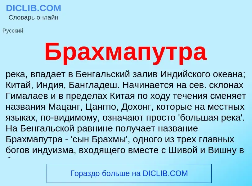 Что такое Брахмапутра - определение