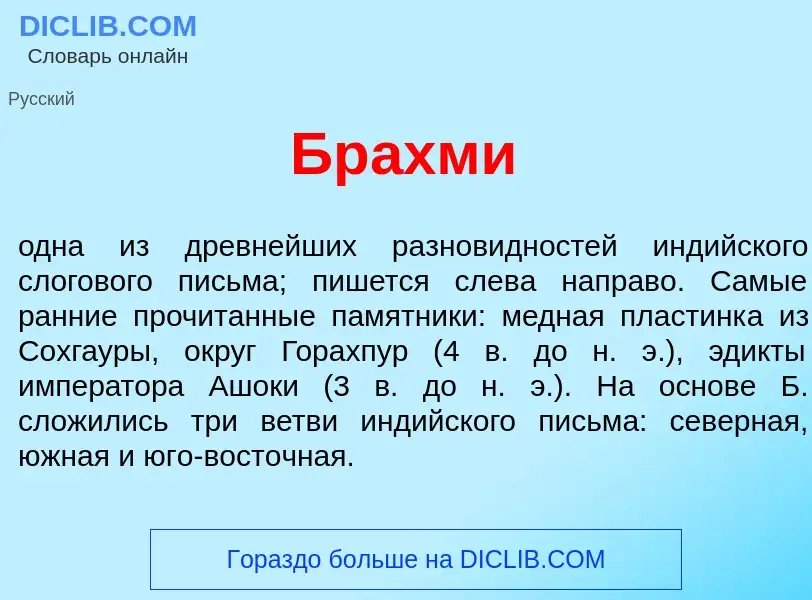 Was ist Бр<font color="red">а</font>хми - Definition