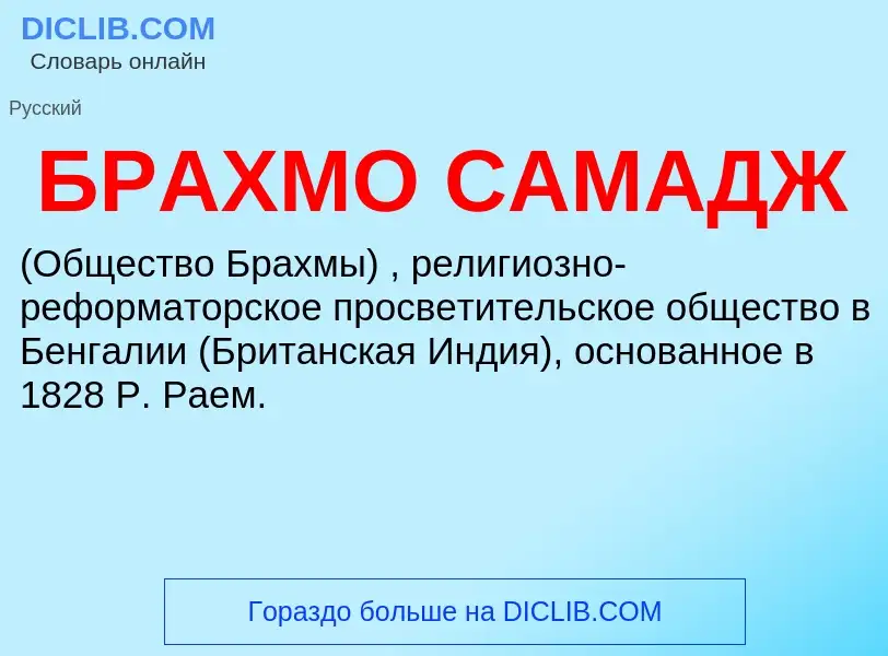 ¿Qué es БРАХМО САМАДЖ? - significado y definición