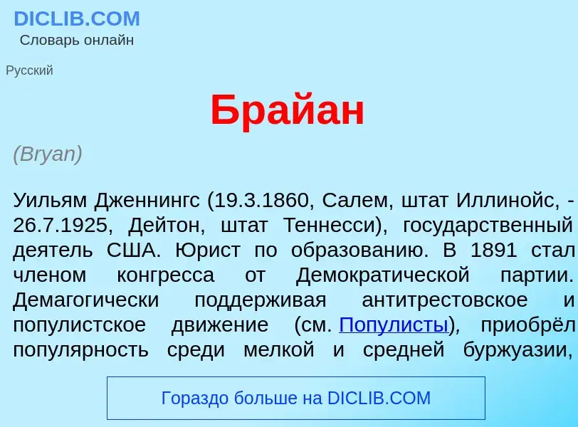 Что такое Бр<font color="red">а</font>йан - определение