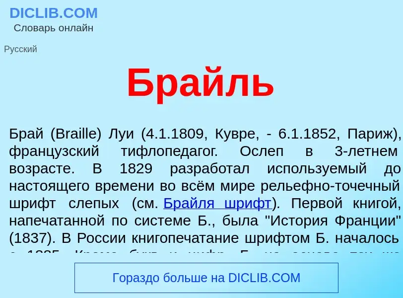 What is Брайль - definition