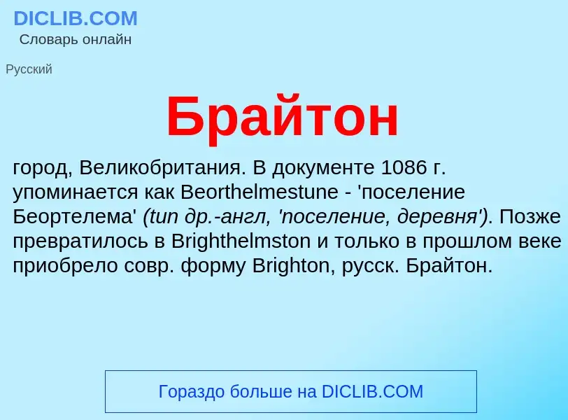 O que é Брайтон - definição, significado, conceito