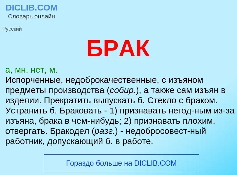 Wat is БРАК - definition