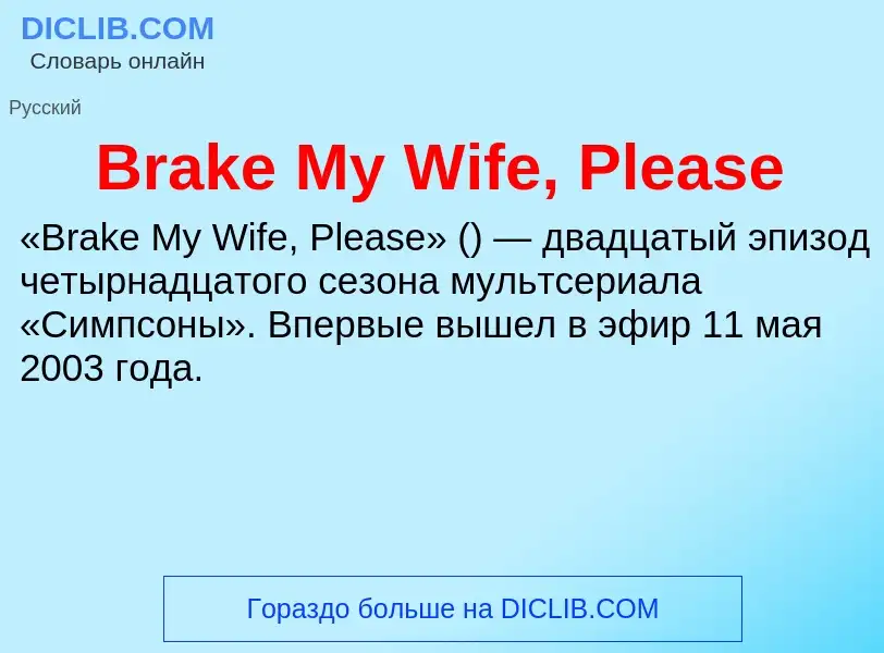 Wat is Brake My Wife, Please - definition