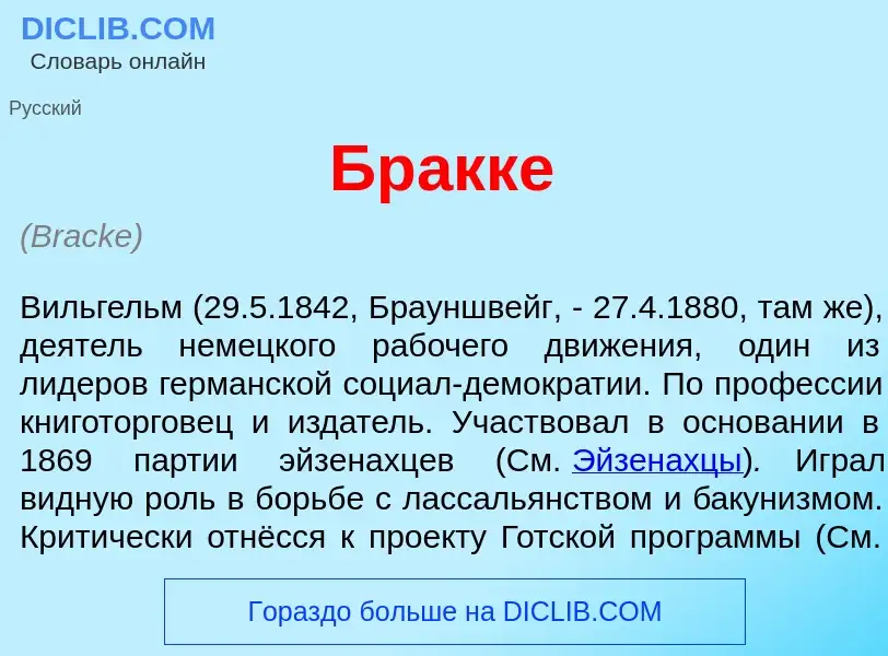 Что такое Бр<font color="red">а</font>кке - определение