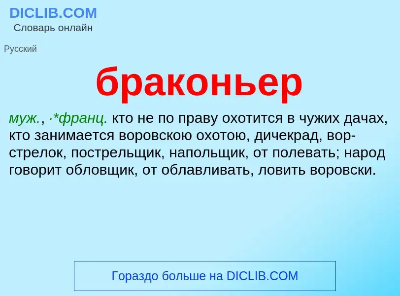 What is браконьер - definition