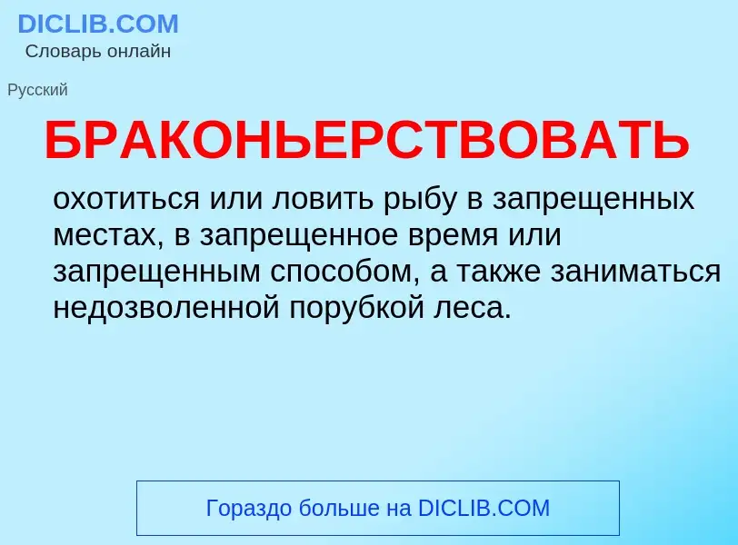 What is БРАКОНЬЕРСТВОВАТЬ - definition