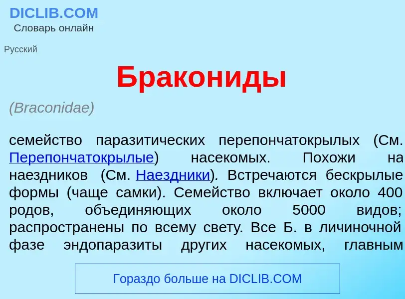 Che cos'è Бракон<font color="red">и</font>ды - definizione