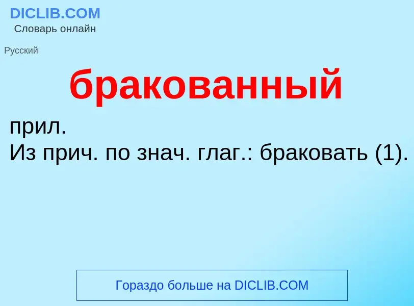 What is бракованный - definition