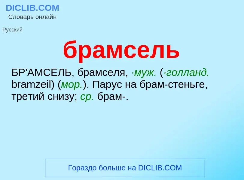 What is брамсель - definition