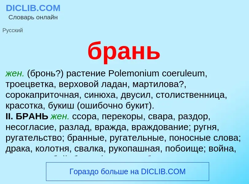 What is брань - meaning and definition