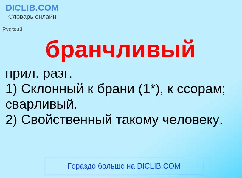 What is бранчливый - definition