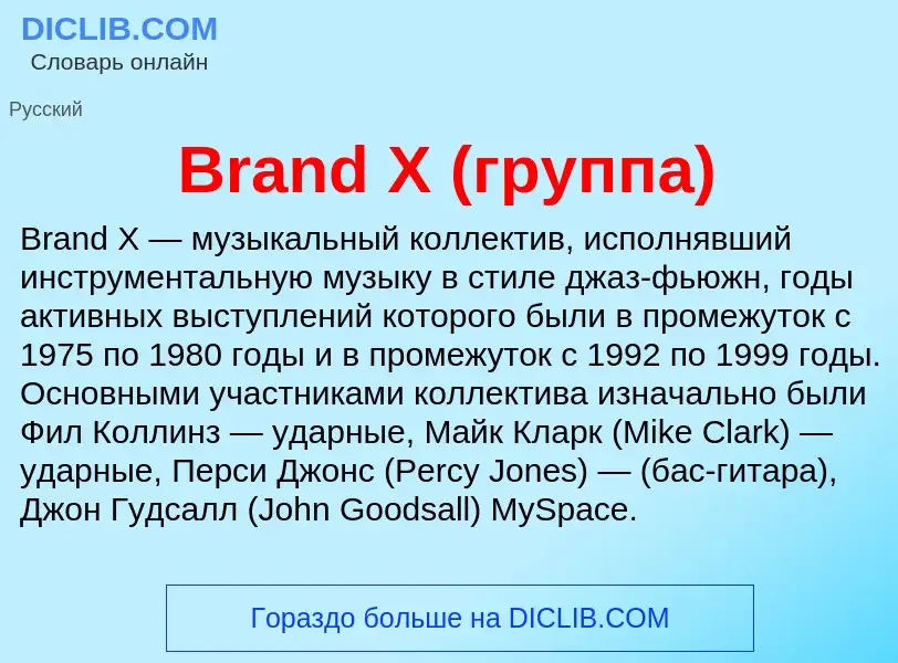 Wat is Brand X (группа) - definition