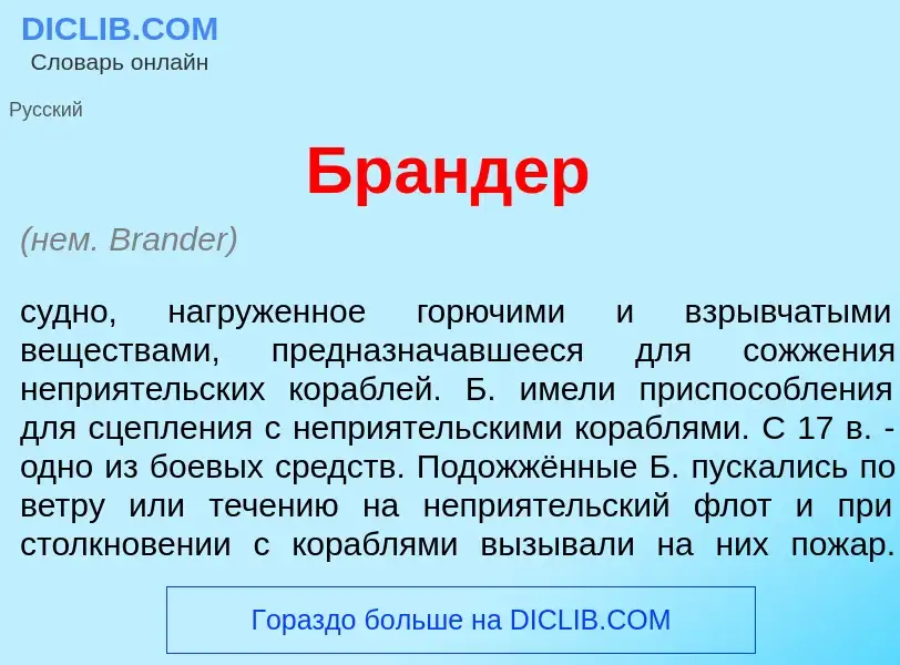 What is Бр<font color="red">а</font>ндер - definition