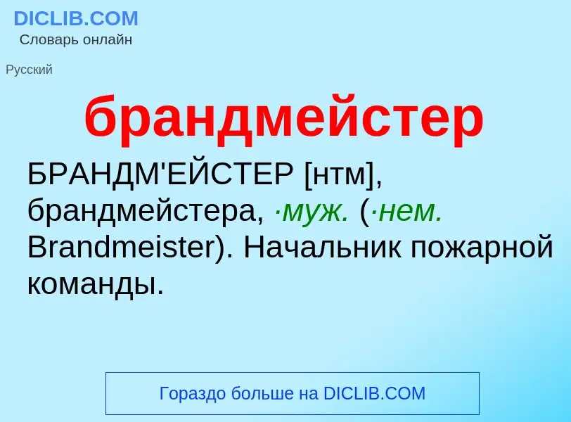 What is брандмейстер - definition