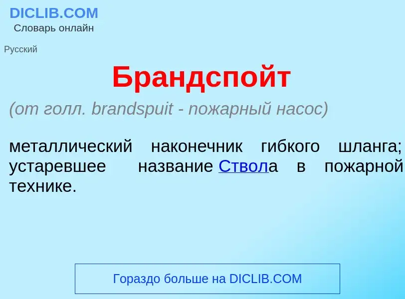 What is Брандсп<font color="red">о</font>йт - definition