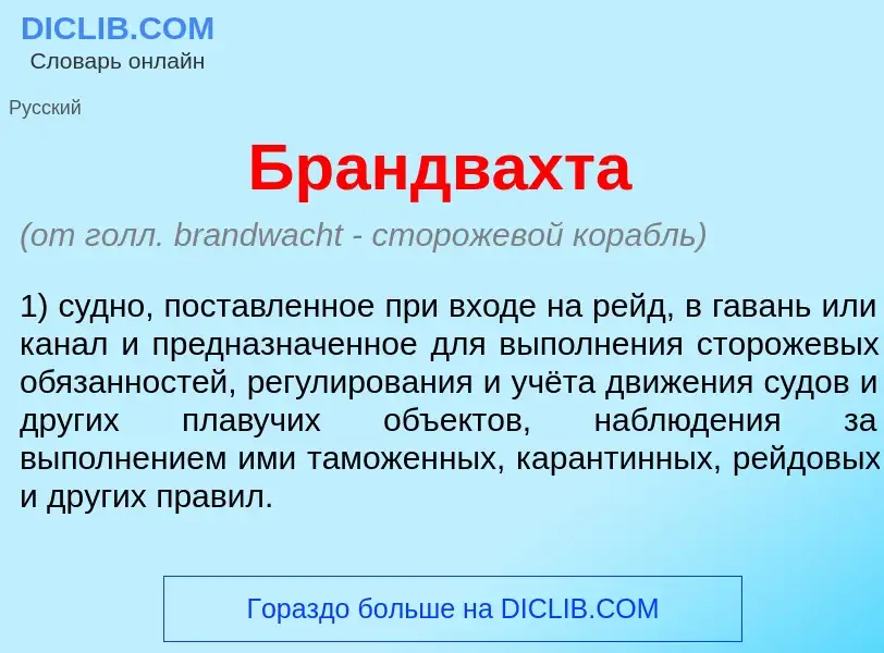 What is Брандв<font color="red">а</font>хта - definition