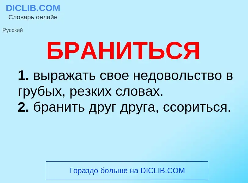 What is БРАНИТЬСЯ - definition