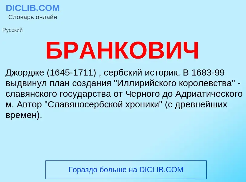 ¿Qué es БРАНКОВИЧ? - significado y definición