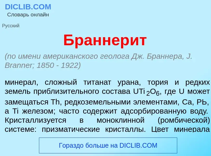 What is Браннер<font color="red">и</font>т - definition