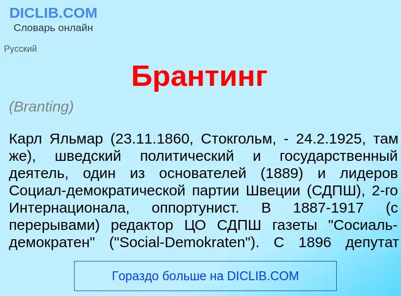 Wat is Бр<font color="red">а</font>нтинг - definition