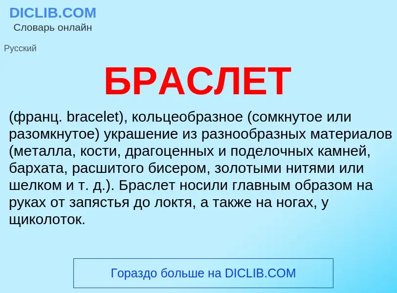 What is БРАСЛЕТ - definition