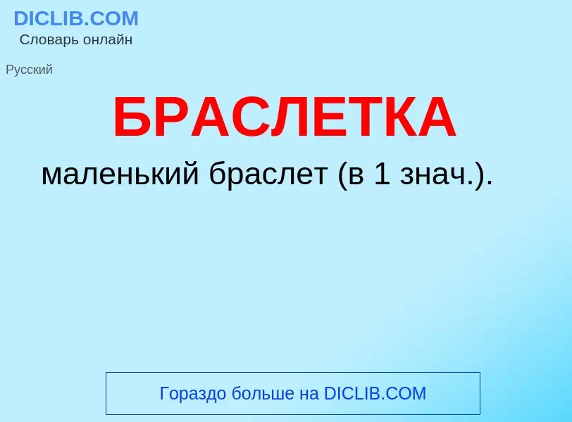 What is БРАСЛЕТКА - definition