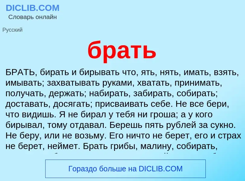 Was ist брать - Definition