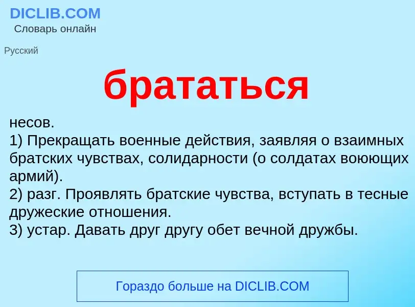 What is брататься - definition