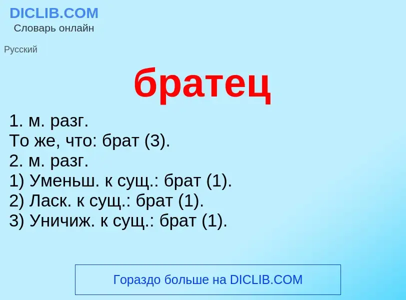 What is братец - definition