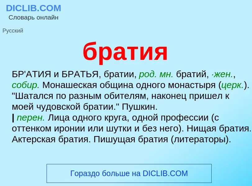 What is братия - definition