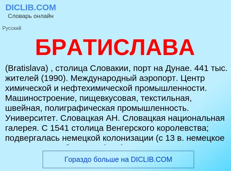 Wat is БРАТИСЛАВА - definition