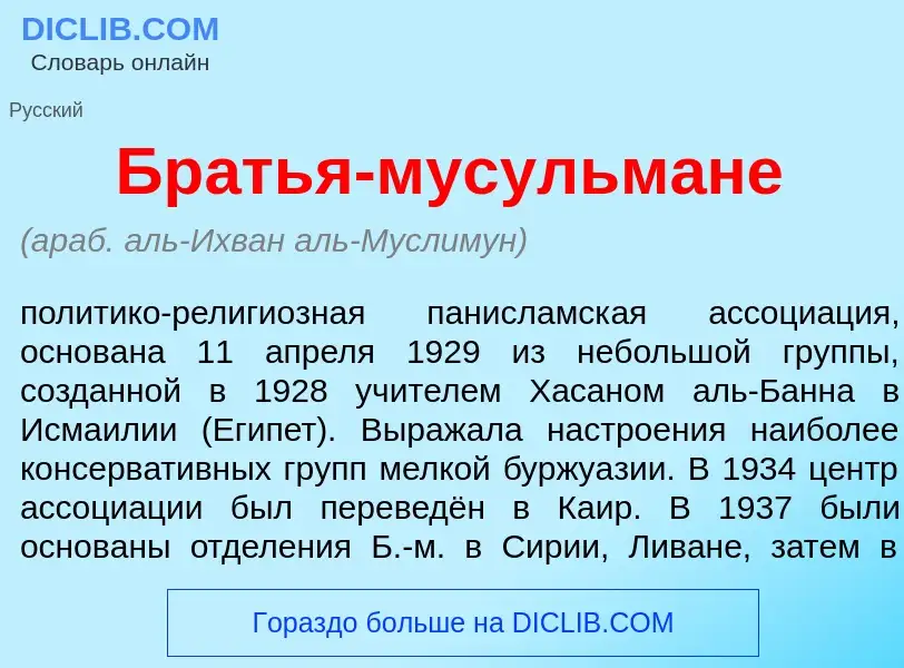 Что такое Бр<font color="red">а</font>тья-мусульм<font color="red">а</font>не - определение