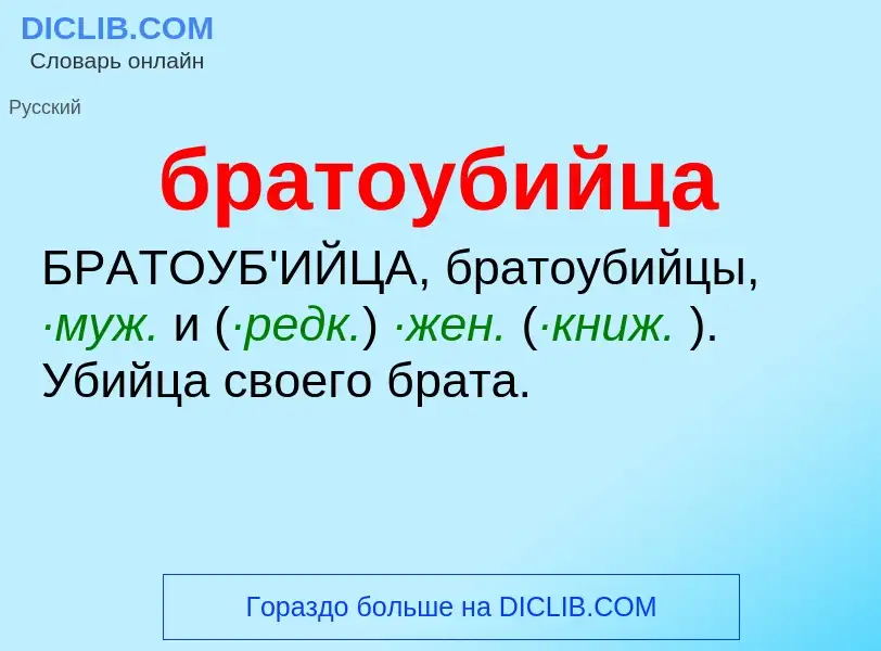 What is братоубийца - definition