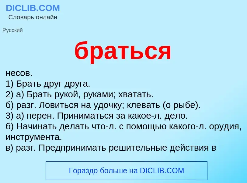 What is браться - meaning and definition