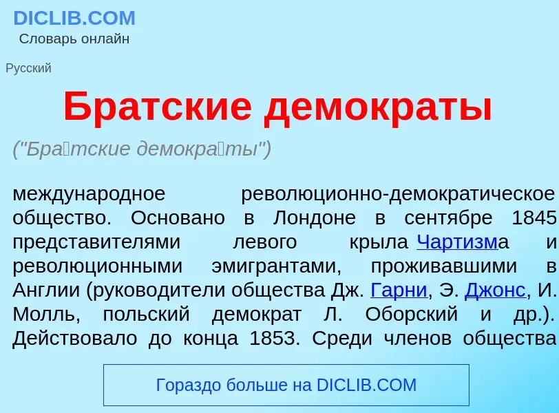 O que é Бр<font color="red">а</font>тские демокр<font color="red">а</font>ты - definição, significad