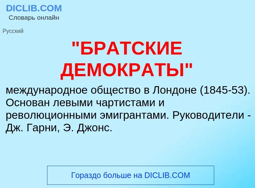 What is "БРАТСКИЕ ДЕМОКРАТЫ" - meaning and definition