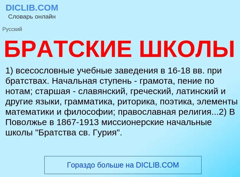 Was ist БРАТСКИЕ ШКОЛЫ - Definition