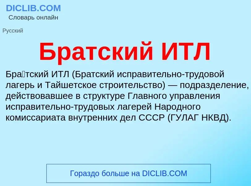 Что такое Братский ИТЛ - определение