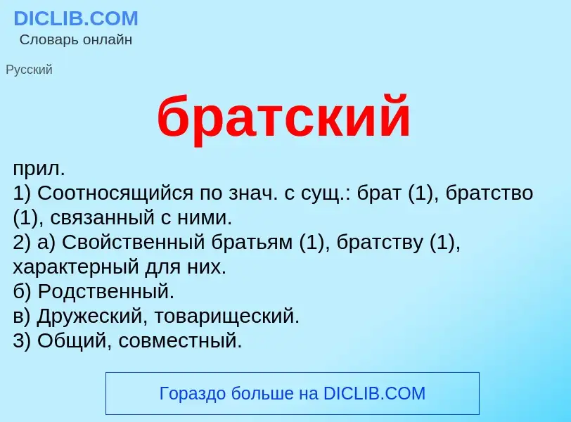 Что такое братский - определение