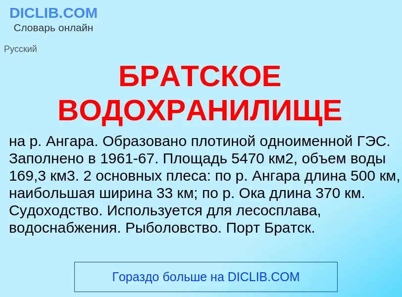 ¿Qué es БРАТСКОЕ ВОДОХРАНИЛИЩЕ? - significado y definición