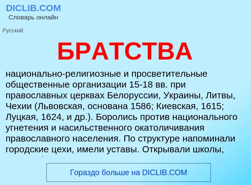 Wat is БРАТСТВА - definition