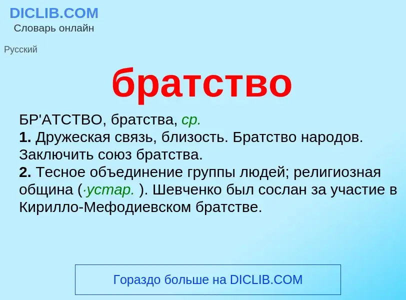 What is братство - definition