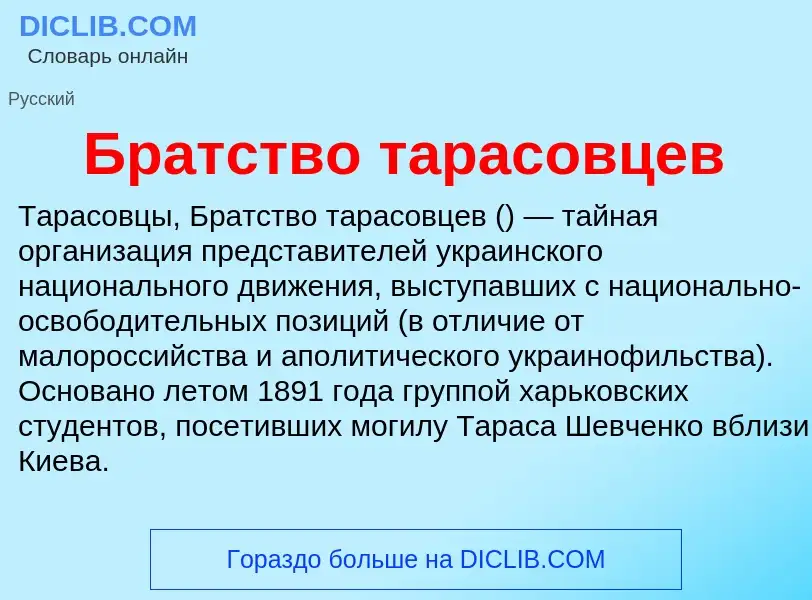 Что такое Братство тарасовцев - определение