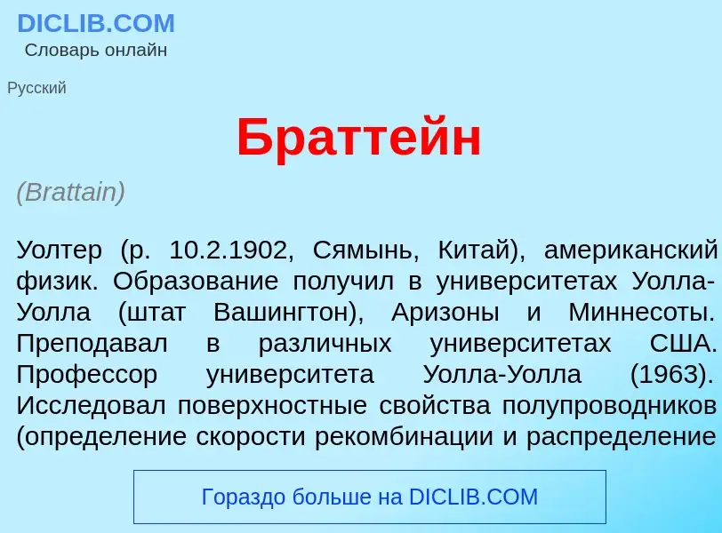 Что такое Бр<font color="red">а</font>ттейн - определение