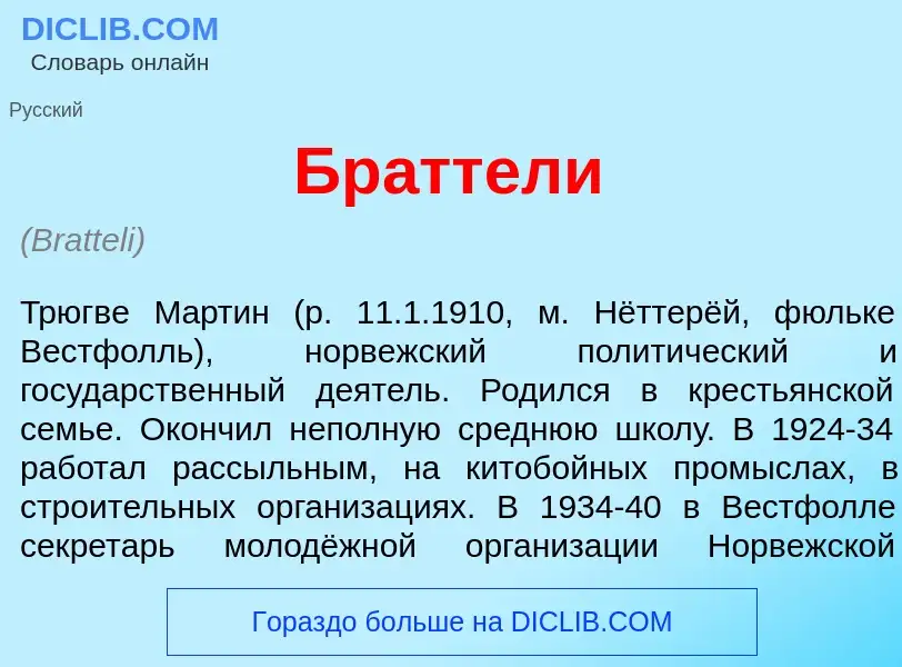 What is Бр<font color="red">а</font>ттели - definition