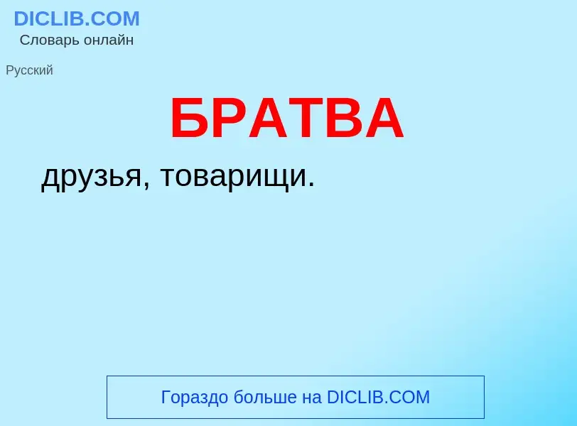 What is БРАТВА - definition