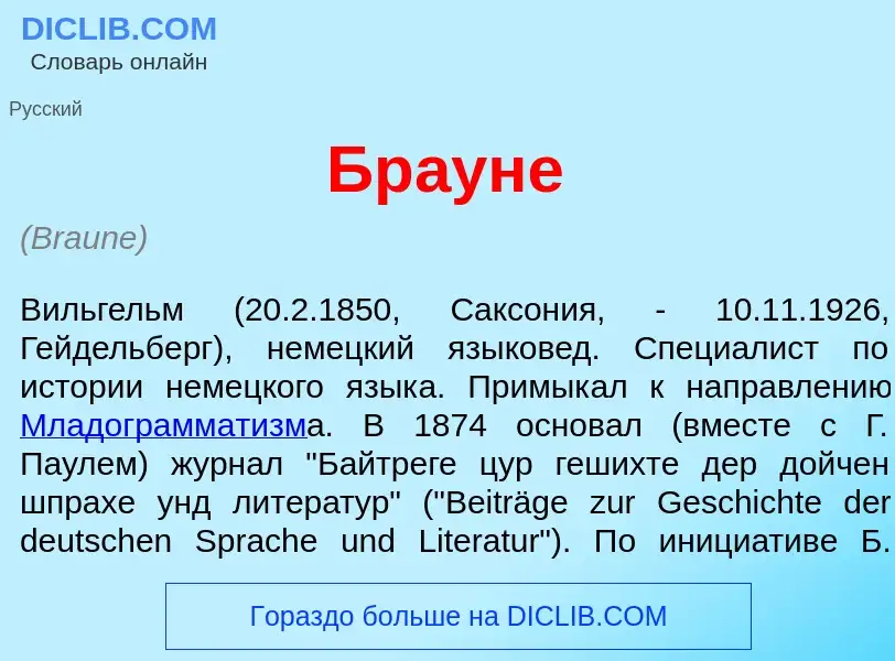 What is Бр<font color="red">а</font>уне - meaning and definition