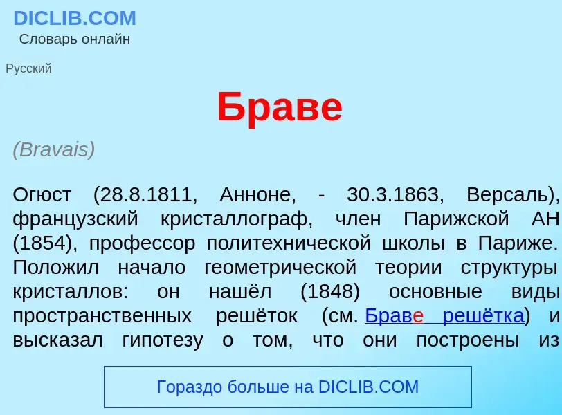 What is Брав<font color="red">е</font> - meaning and definition