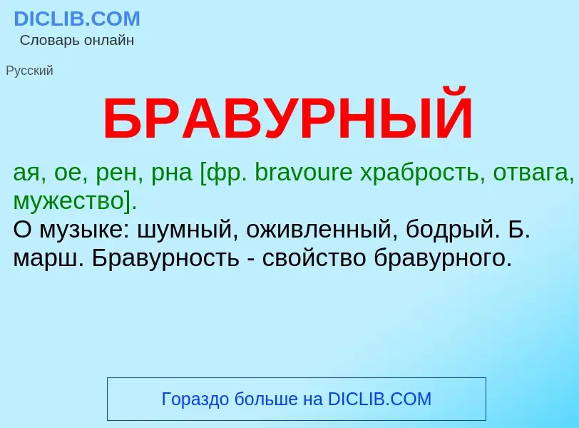 What is БРАВУРНЫЙ - definition